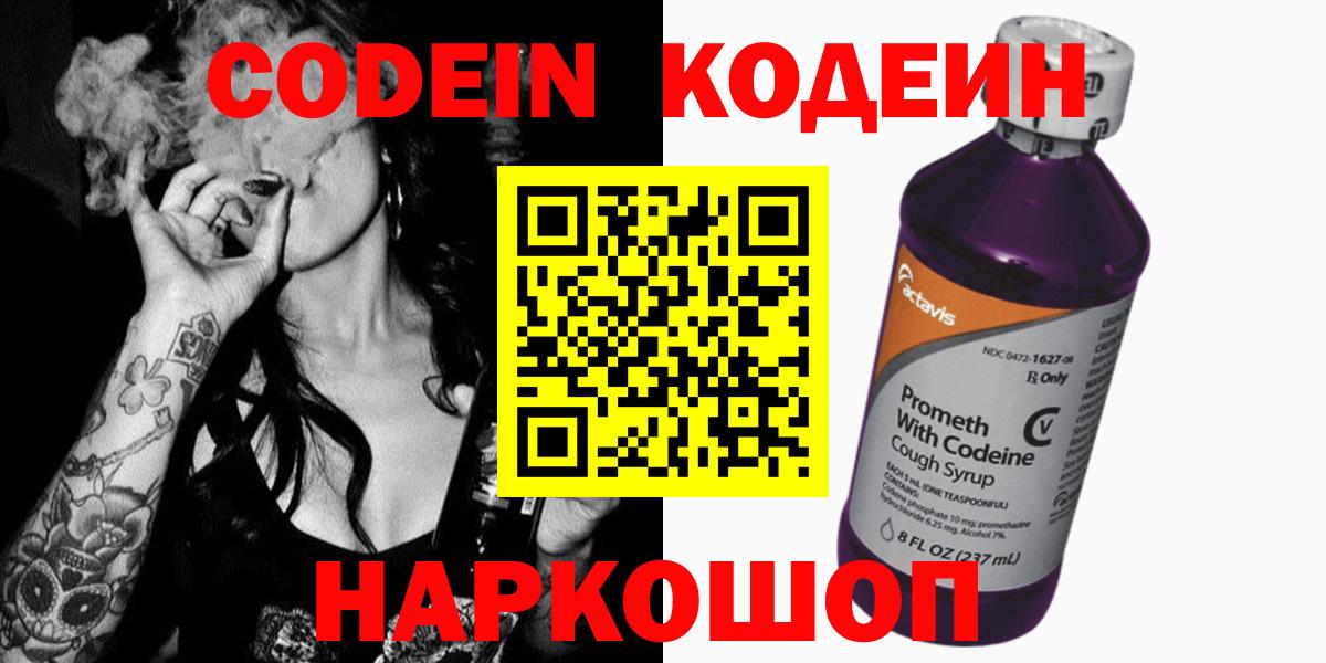 Кодеиновый сироп Lean напиток Lean (лин)  Codein Purple Drank  Коммунар  Вход с VPN 